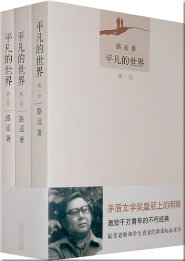 Lu Yao: Pingfan de shijie (consisting of 3 tomes)<br>ISBN: 978-7-5302-0955-4, 9787530209554