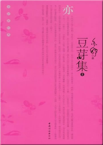 亦舒: 豆芽集 1<br>ISBN: 978-7-80203-611-6, 9787802036116