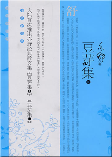 亦舒: 豆芽集 2<br>ISBN: 978-7-80203-612-3, 9787802036123