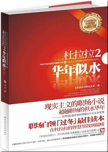 Li Ke: Dulala 2 - hua nian si shui (2. Teil von "Dulala shengzhi ji")<br>ISBN: 978-7-5613-4542-9, 9787561345429