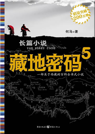 He Ma: Zangdi mima 5 (The Tibet Code 5)<br>ISBN: 978-7-229-00284-8, 9787229002848