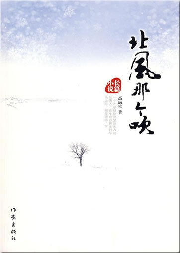 Gao Mantang: Beifeng na ge chui<br>ISBN: 978-7-5063-4562-0, 9787506345620
