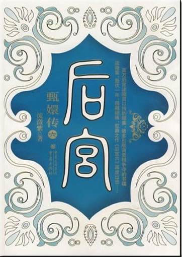 Liu Lianzi: Hougong - Zhenhuan zhuan 6<br>ISBN: 978-7-229-00281-7, 9787229002817