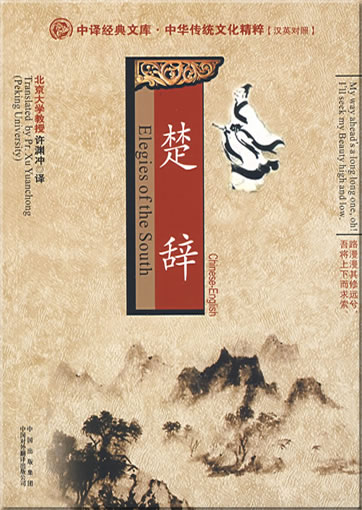 Elegies of the South ("Elegies of Chu", Ancient Chinese-Modern Chinese-English)<br>ISBN: 978-7-5001-2022-3, 9787500120223