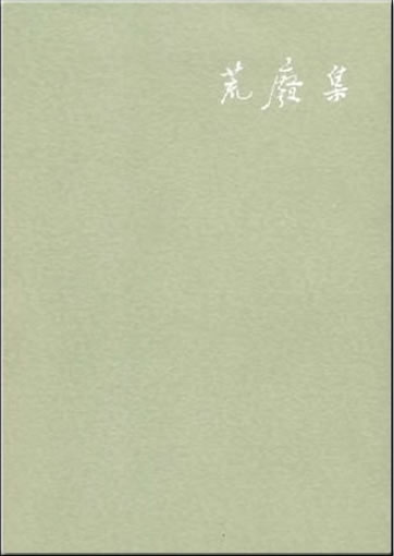 Chen Danqing: Huangfei ji<br>ISBN: 978-7-5633-7917-0, 9787563379170