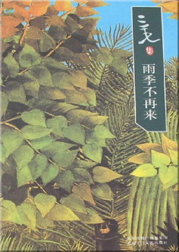 三毛: 雨季不再来 (三毛集)<br>ISBN: 978-7-5302-0896-0, 9787530208960