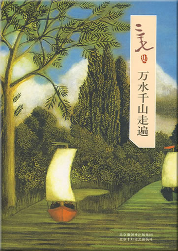三毛: 万水千山走遍 (三毛集)<br>ISBN: 978-7-5302-0897-7, 9787530208977