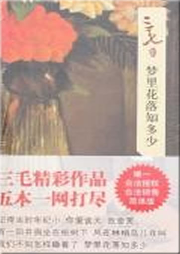 三毛: 梦里花落知多少 (三毛集)<br>ISBN: 978-7-5302-0892-2, 9787530208922