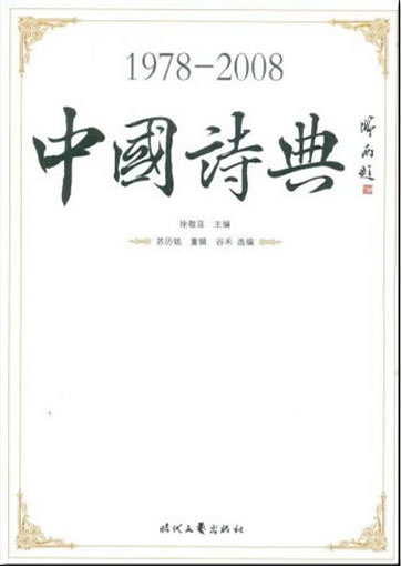 中国诗典 1978-2008<br>ISBN: 978-7-5387-2518-6, 9787538725186