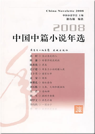 2008 Zhongguo zhongpian xiaoshuo nianxuan (China Novelette 2008)<br>ISBN: 978-7-5360-5540-7, 9787536055407