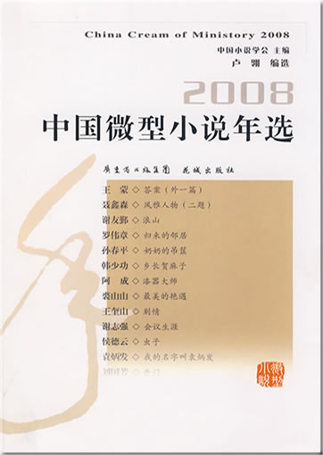 2008 Zhongguo weixing xiaoshuo nianxuan (China Cream of Ministory 2008)<br>ISBN: 978-7-5360-5541-4, 9787536055414