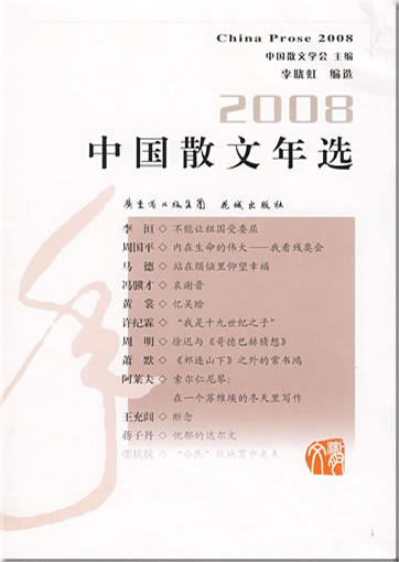 2008 Zhongguo sanwen nianxuan (China Prose 2008)<br>ISBN: 978-7-5360-5538-4, 9787536055384