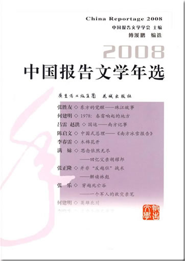2008 Zhongguo baogao wenxue nianxuan (China Reportage 2008)<br>ISBN: 978-7-5360-5542-1, 9787536055421