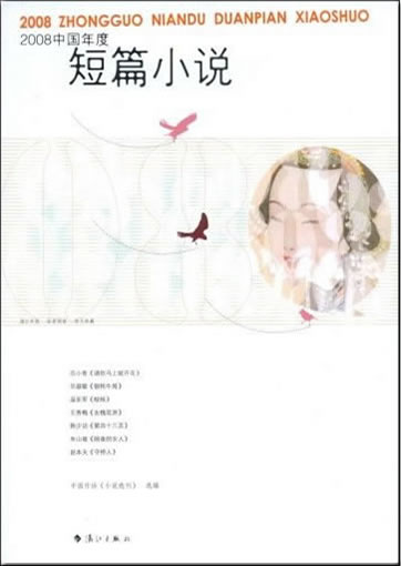 2008 Zhongguo niandu duanpian xiaoshuo (Chinese short stories of 2008)<br>ISBN: 978-7-5407-4493-9, 9787540744939
