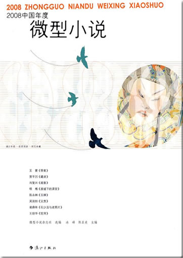 2008 Zhongguo niandu weixing xiaoshuo (Chinesische kurze Erzählungen des Jahres 2008)<br>ISBN: 978-7-5407-4500-4, 9787540745004