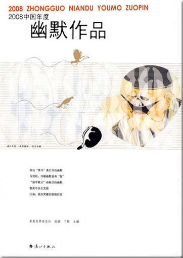 2008 Zhongguo niandu youmo zuopin (Chinese humorous works of literature of 2008)<br>ISBN: 978-7-5407-4505-9, 9787540745059