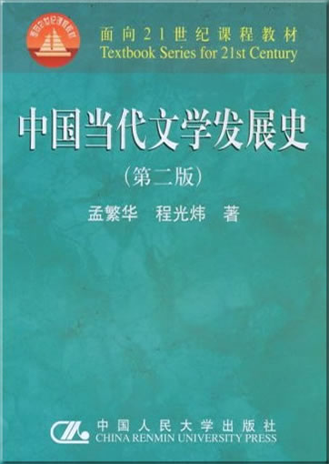 Meng Fanhua, Cheng Guangwei: Zhongguo dangdai wenxue fazhan shi (Entwicklungsgeschichte der chinesischen Gegenwartsliteratur)<br>ISBN: 978-7-300-09726-8, 9787300097268