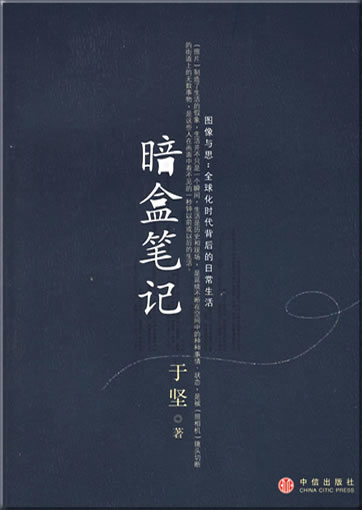 Yu Jian: An he biji<br>ISBN: 7-5086-0615-9, 7508606159, 978-7-5086-0615-6, 9787508606156