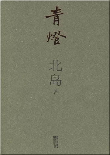 Bei Dao: Qing deng<br>ISBN: 978-7-5399-2747-3, 9787539927473