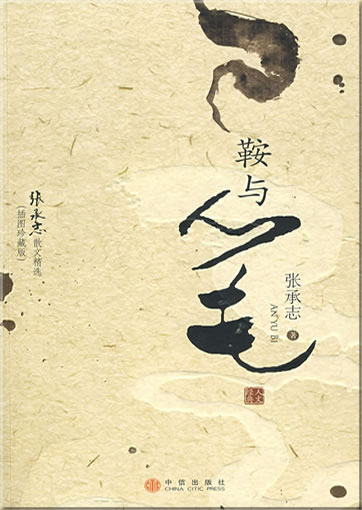 Zhang Chengzhi: An yu bi - Zhang Chengzhi sanwen jingxuan<br>ISBN: 978-7-5086-1293-5, 9787508612935