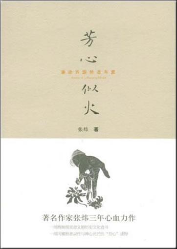 Zhang Wei: Fang xin si huo - jian lun Qiguo de zi yu lei (Aroma of a Burining Heart)<br>ISBN: 978-7-5063-4451-7, 9787506344517