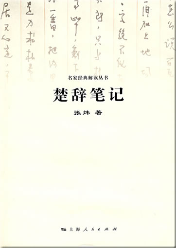 Zhang Wei: Chu ci biji (writer Zhang Wei analyzes the classic Chu ci)<br>ISBN: 978-7-208-07841-3, 9787208078413