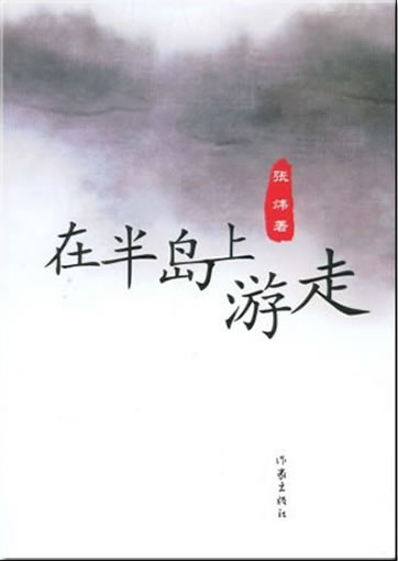 Zhang Wei: Zai bandao shang youzou<br>ISBN: 978-7-5063-4520-0, 9787506345200