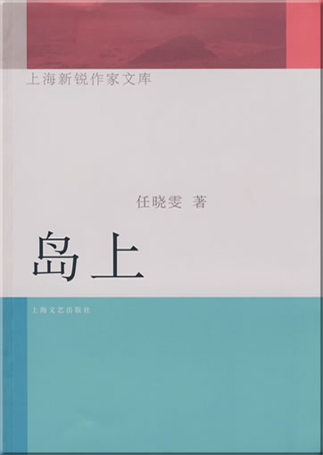 Ren Xiaowen: Dao shang<br>ISBN: 978-7-5321-3374-1, 9787532133741