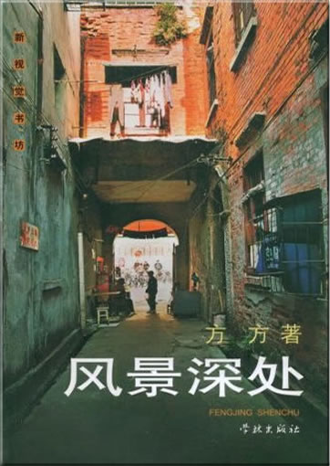 Fangfang: Fengjing shenchu<br>ISBN: 978-7-80730-583-5, 9787807305835
