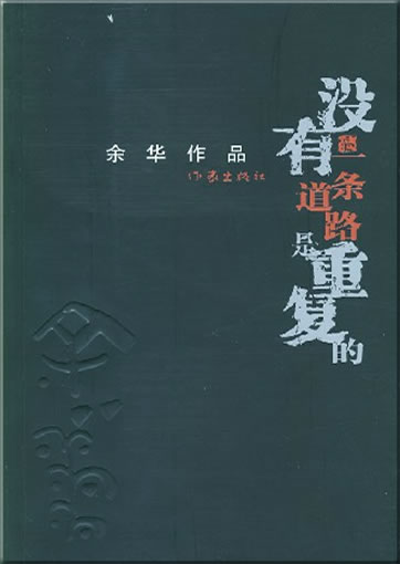 Yu Hua: Mei you yi tiao daolu shi chongfu de<br>ISBN: 978-7-5063-4317-6, 9787506343176