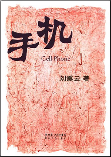 Liu Zhenyun: Shouji (cell phone, made into a movie by director Feng Xiaogang)<br>ISBN: 978-7-5354-2653-6, 9787535426536
