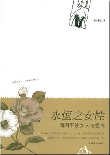Zhou Guoping: Yongheng de nüxing - Zhou Guoping tan nüren yu aiqing ("Eternal woman - Zhou Guoping talks about women and love")<br>ISBN: 978-7-80222-122-2, 9787802221222