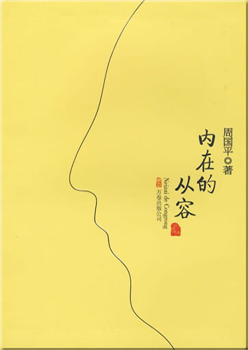 Zhou Guoping: Neizai de congrong<br>ISBN: 978-7-80759-550-2, 9787807595502
