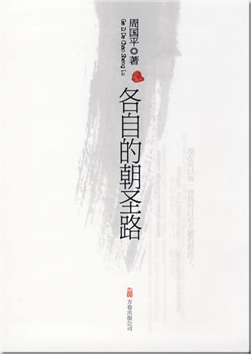 Zhou Guoping: Gezi de chaosheng lu<br>ISBN: 978-7-80759-563-2, 9787807595632
