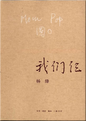Yang Jiang: Women sa (Original von "Wir drei")<br>ISBN: 978-7-108-01880-9, 9787108018809