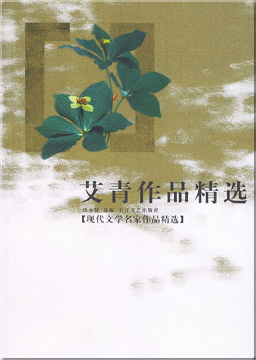 Ai Qing: Ai Qing zuopin jingxuan<br>ISBN: 7-5354-2915-7, 7535429157, 978-7-5354-2915-5, 9787535429155