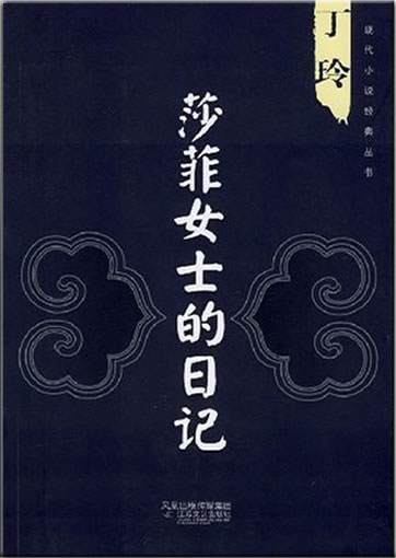 Ding Ling: Shafei nüshi de riji ("Miss Sophia's Diary")<br>ISBN: 978-7-5399-2798-5, 9787539927985