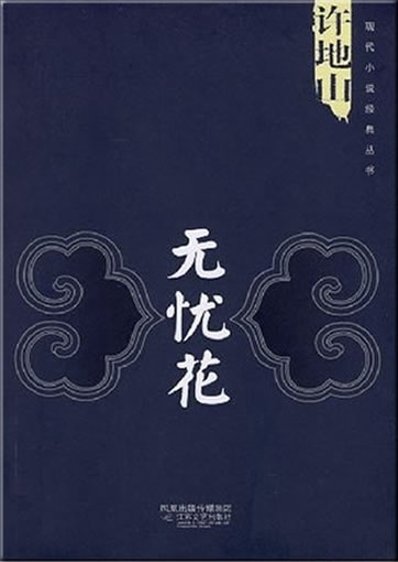 许地山: 无忧花<br>ISBN: 978-7-5399-2792-3, 9787539927923