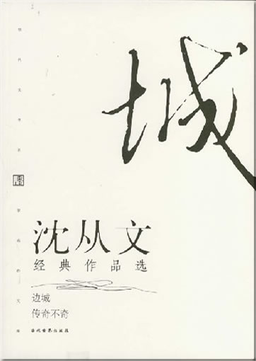 Shen Congwen: Shen Congwen jingdian zuopin xuan - Biancheng - Chuanqi bu qi (enthält u.a. die Novelle "Die Grenzstadt")<br>ISBN: 978-7-80115-712-6, 9787801157126