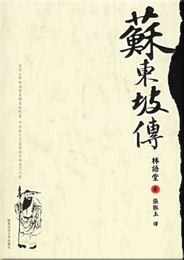 Lin Yutang: Su Dongpo zhuan (Biography of the poet Su Dongpo)<br>ISBN: 978-7-5613-3501-7, 9787561335017