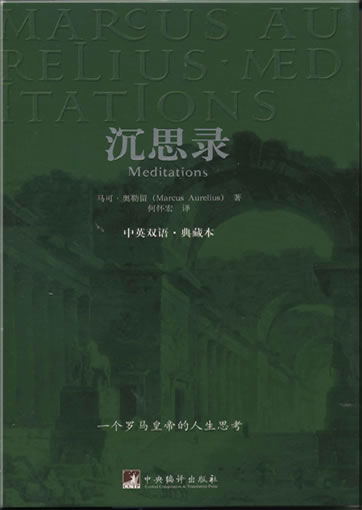 马可�奥勒留 (Marcus Aurelius): 沉思录 (Meditations) (汉英对照)<br>ISBN: 978-7-80211-629-0, 9787802116290