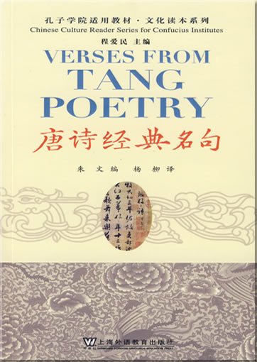 Chinese Culture Reader Series for Confucius Institutes - Verses from Tang Poetry (Ancient Chinese with Pinyin, Modern Chinese and English translation, annotated and illustrated edition, + 1 MP3-CD)<br>ISBN: 978-7-5446-0989-0, 9787544609890