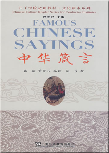 Chinese Culture Reader Series for Confucius Institutes - Famous Chinese Sayings (Ancient Chinese with Pinyin, Modern Chinese and English translation, annotated and illustrated edition, + 1 MP3-CD)<br>ISBN: 978-7-5446-0988-3, 9787544609883