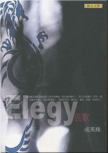 成英姝: 哀歌 (Elegy) (繁體字版)<br>ISBN: 978-957-522-780-7, 9789575227807
