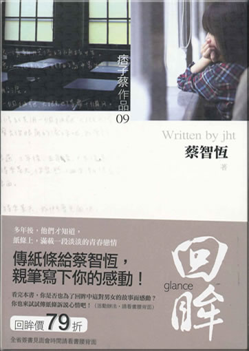Cai Zhiheng: Hui mou (glance) (Langzeichen)<br>ISBN: 978-986-173-444-6, 9789861734446