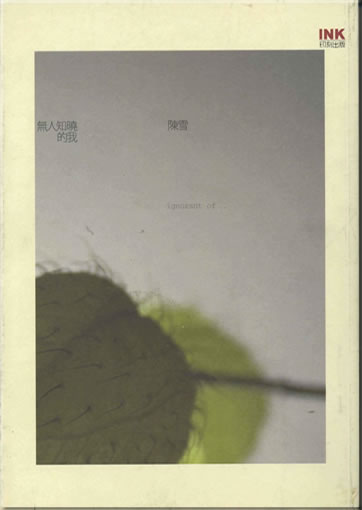Chen Xue: Wuren zhixiao de wo (ignorant of ...) (traditional characters)<br>ISBN: 986-7108-82-5, 9867108825, 978-986-7108-82-1, 9789867108821