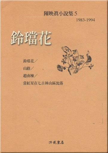 Chen Yingzhen: Ling dang hua (traditional characters)<br>ISBN: 957-674-219-6, 9576742196, 978-957-674-219-4, 9789576742194