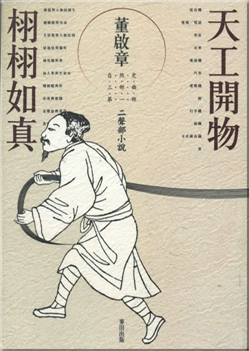 Dong Qizhang: Tiangong Kaiwu - Xuxu ru zhen (Langzeichen) (traditional characters)<br>ISBN: 986-7252-91-8, 9867252918, 978-986-7252-91-3, 9789867252913