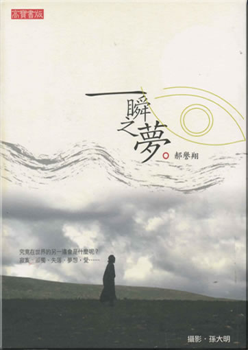 Hao Yuxiang: Yi shun zhi meng - wo de Zhongguo jixing ("A dream for a moment - my China travel notes") (traditional characters)<br>ISBN: 986-185-027-9, 9861850279, 978-986-185-027-6, 9789861850276