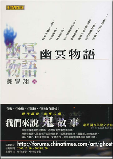 郝譽翔: 幽冥物語 (繁體字版)<br>ISBN: 978-957-522-733-3, 9789575227333